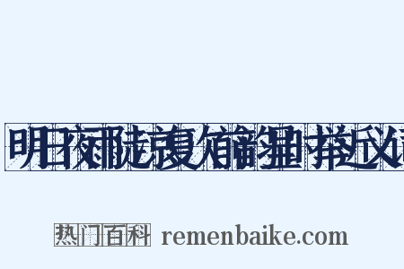 明日夜雨陡凉复次前韵呈时举近义词是什么意思的图片